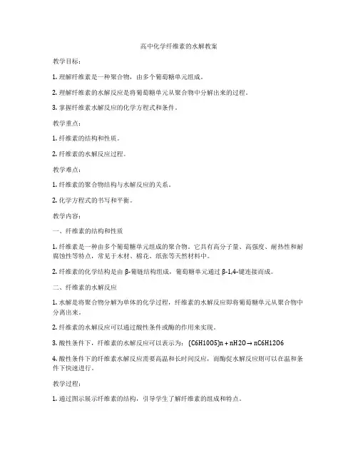 高中化学纤维素的水解教案