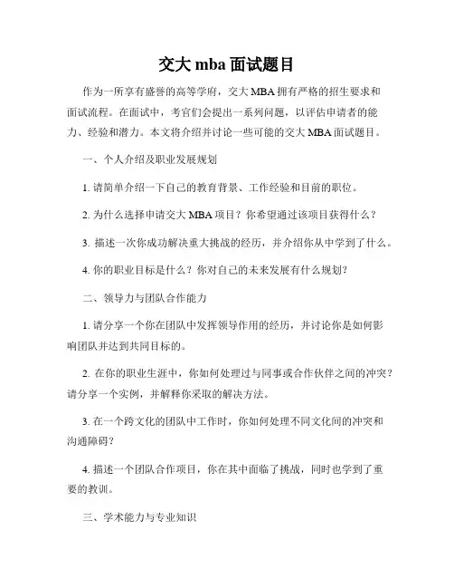 交大mba面试题目