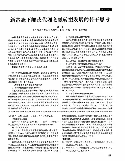 新常态下邮政代理金融转型发展的若干思考