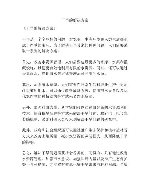 干旱的解决方案