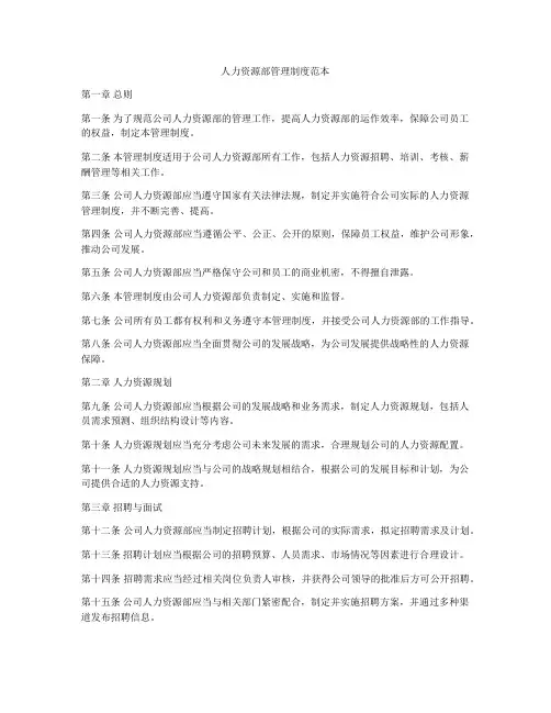 人力资源部管理制度范本