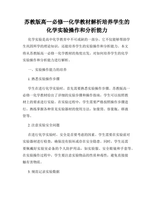 苏教版高一必修一化学教材解析培养学生的化学实验操作和分析能力