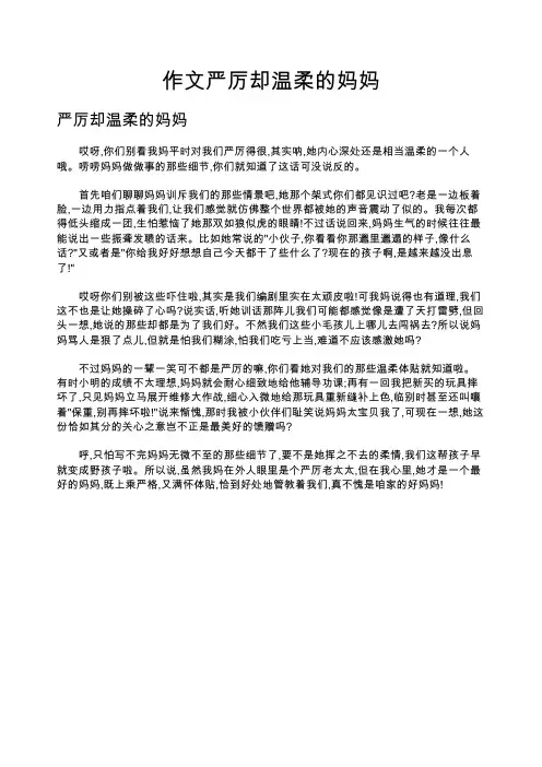 作文严厉却温柔的妈妈