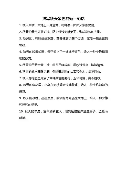 描写秋天景色简短一句话