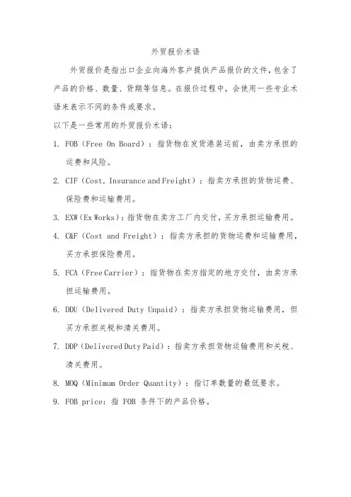 外贸报价术语