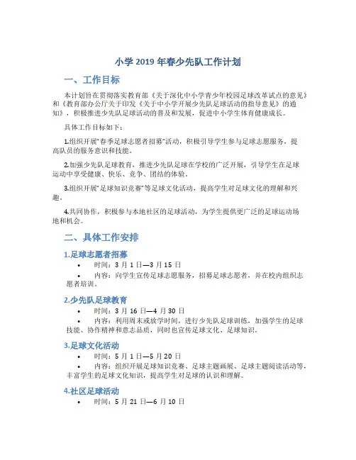 小学2019年春少先队工作计划(2019