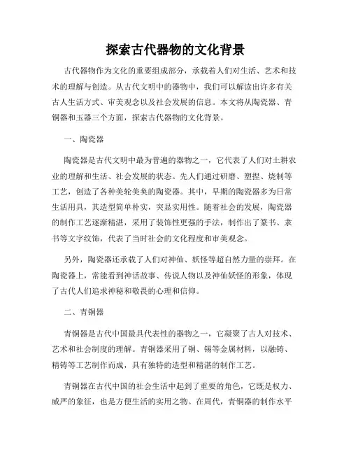 探索古代器物的文化背景