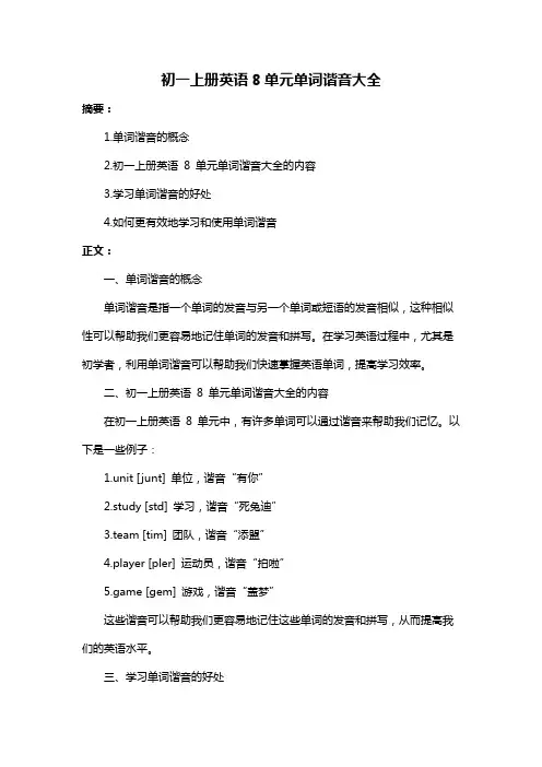 初一上册英语8单元单词谐音大全