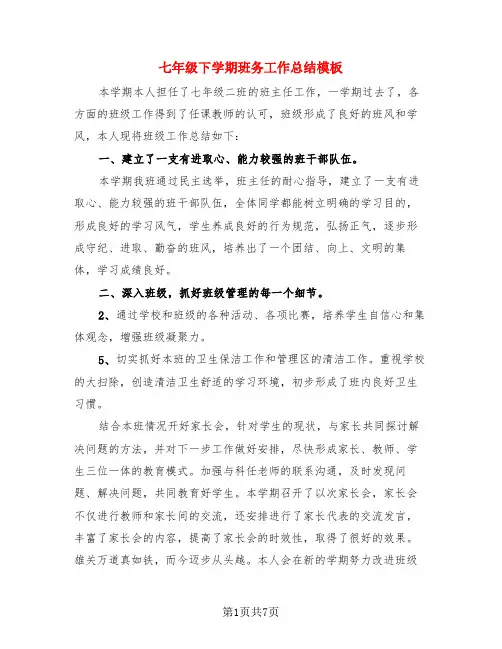 七年级下学期班务工作总结模板(3篇)