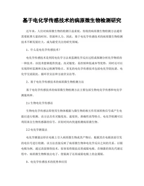 基于电化学传感技术的病原微生物检测研究