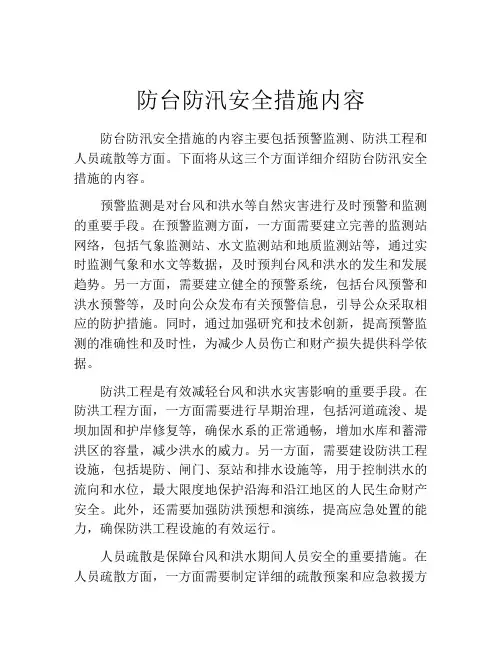 防台防汛安全措施内容