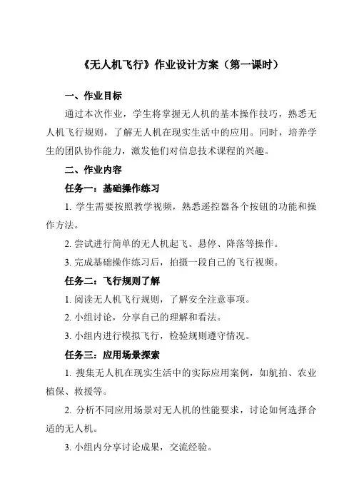 《第14课 无人机飞行》作业设计方案-初中信息技术浙教版23九年级全册自编模拟