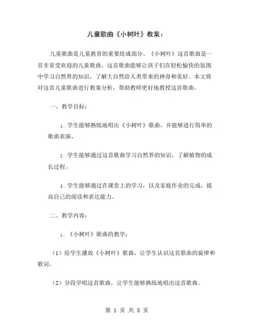 儿童歌曲《小树叶》教案