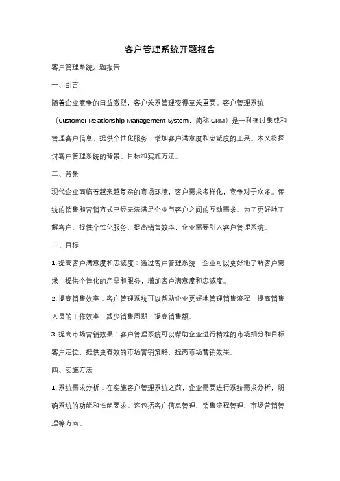 客户管理系统开题报告
