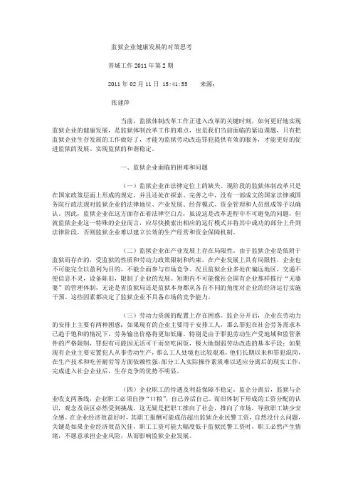 监狱企业健康发展的对策思考