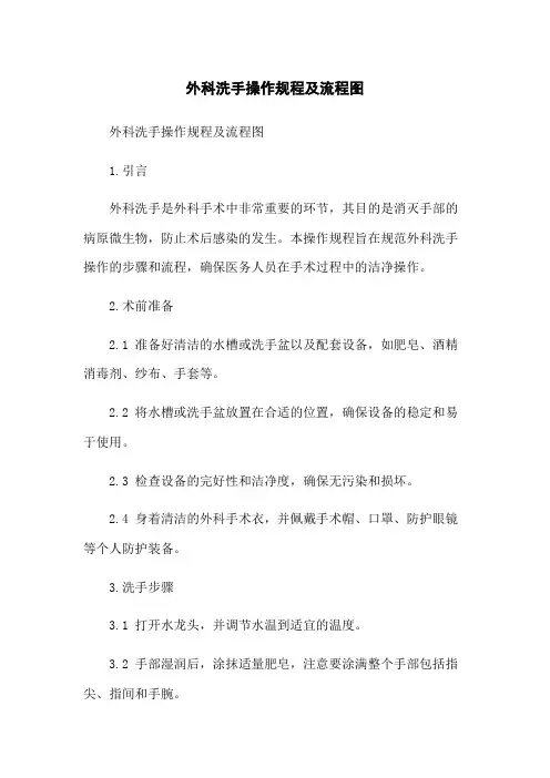 外科洗手操作规程及流程图