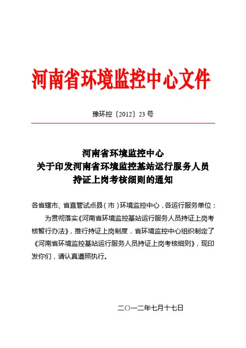 河南省环境监控基站运行服务人员持证上岗考核细则