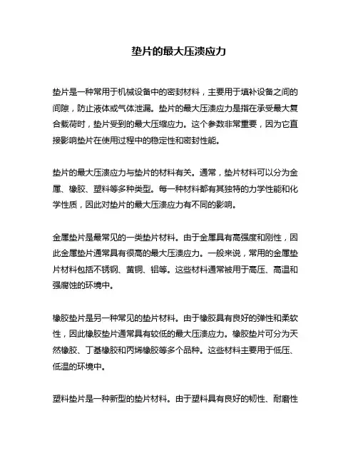 垫片的最大压溃应力