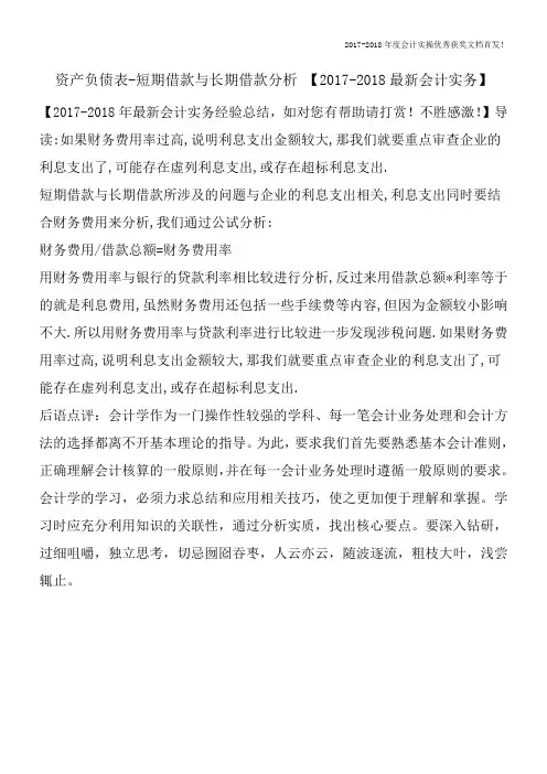 资产负债表-短期借款与长期借款分析-【2017-2018最新会计实务】
