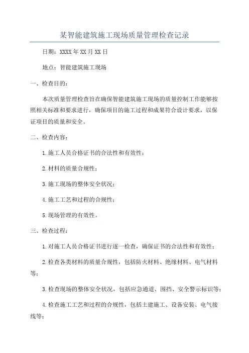 某智能建筑施工现场质量管理检查记录
