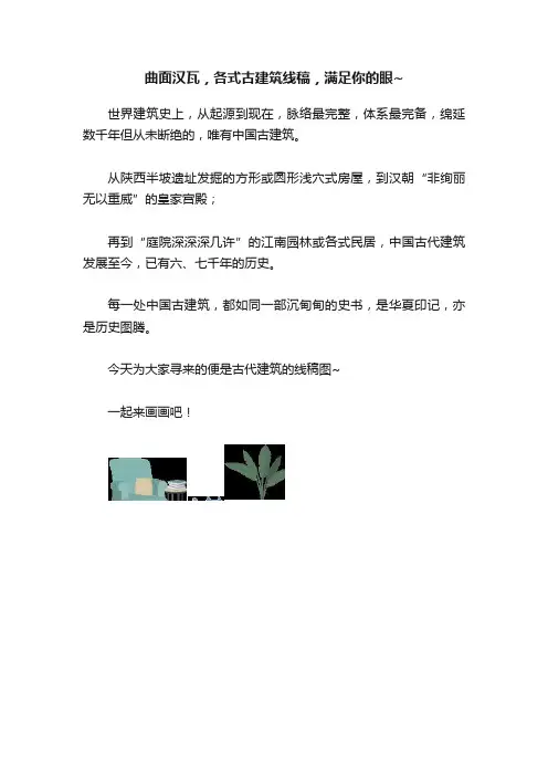 曲面汉瓦，各式古建筑线稿，满足你的眼~
