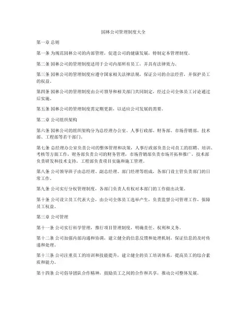 园林公司管理制度大全