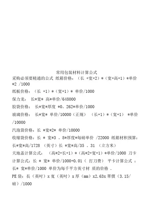 常用包装材料计算公式