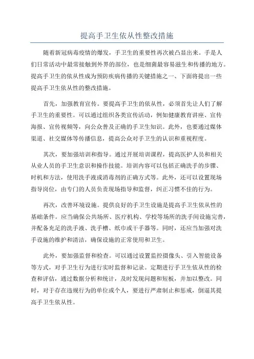 提高手卫生依从性整改措施