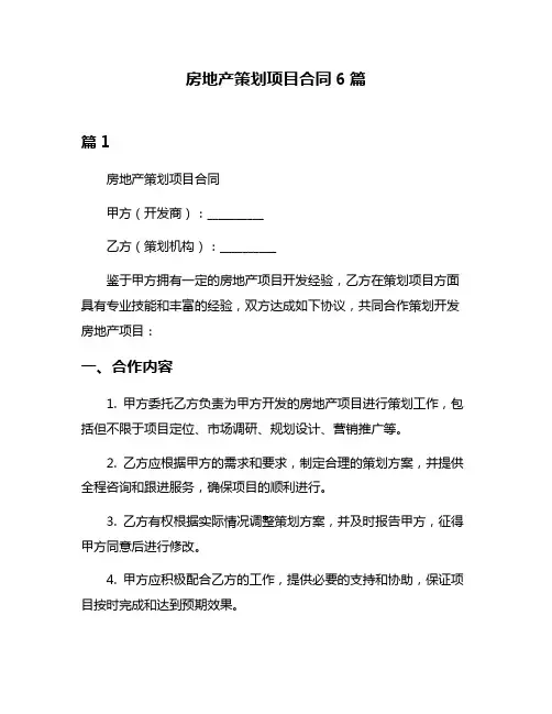 房地产策划项目合同6篇