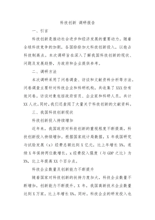 科技创新 调研报告