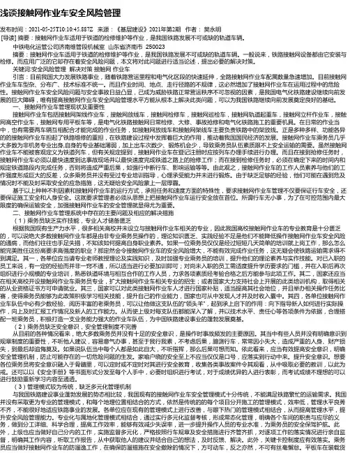 浅谈接触网作业车安全风险管理