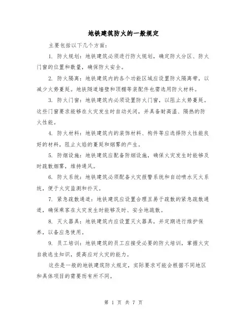 地铁建筑防火的一般规定(四篇)