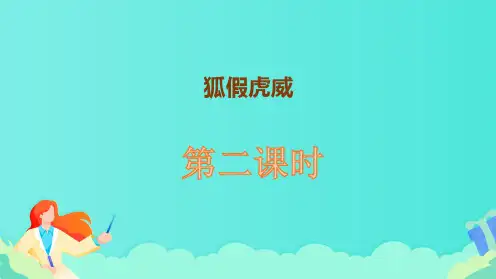 部编版二年级语文上册《狐假虎威》第二课时教学课件