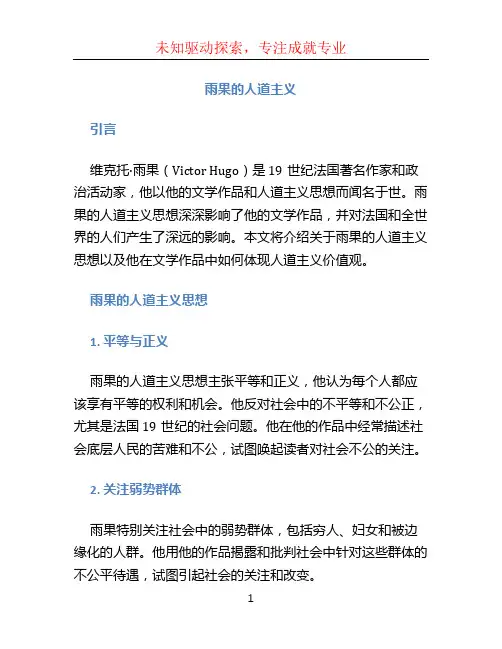 雨果的人道主义