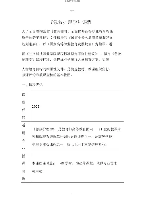 急救护理学课程