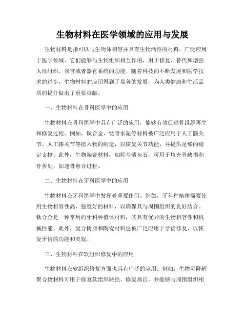 生物材料在医学领域的应用与发展
