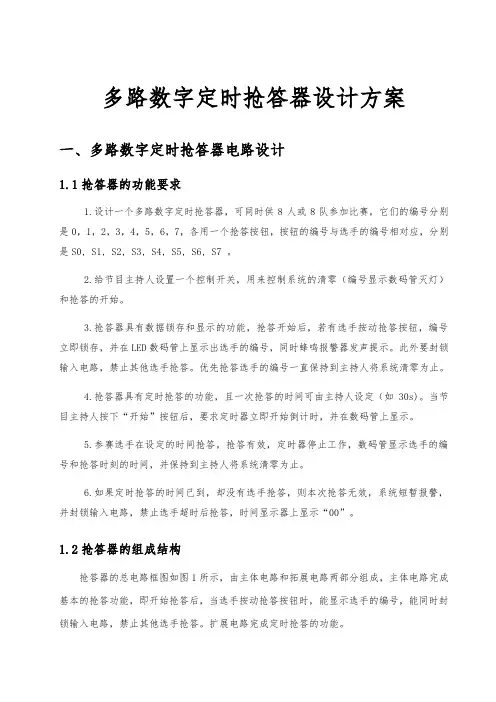 多路数字定时抢答器设计方案