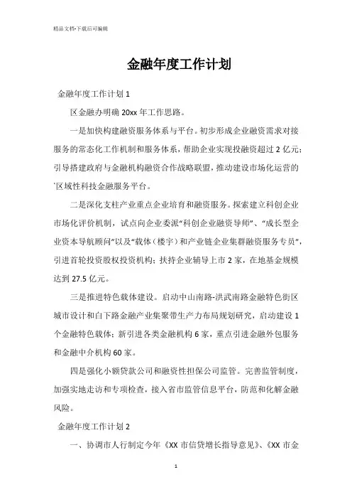 金融年度工作计划