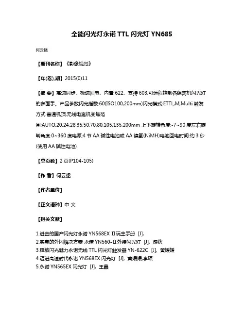 全能闪光灯永诺TTL闪光灯YN685