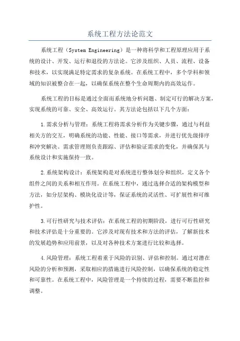 系统工程方法论范文
