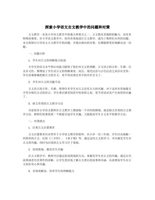 探索小学语文古文教学中的问题和对策