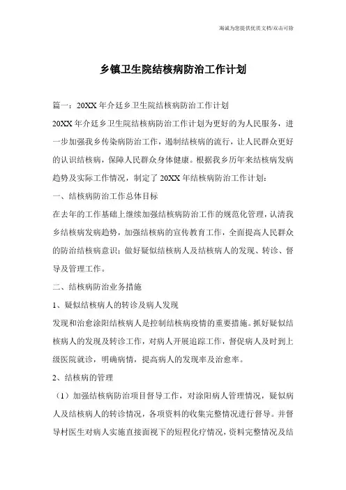 乡镇卫生院结核病防治工作计划