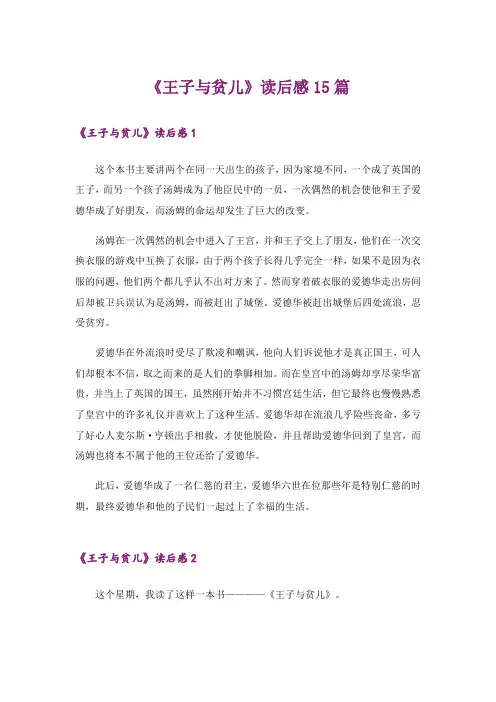 《王子与贫儿》读后感15篇_1