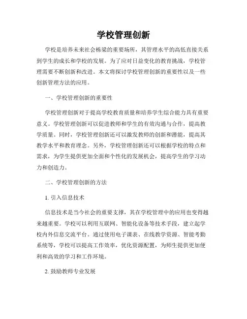 学校管理创新