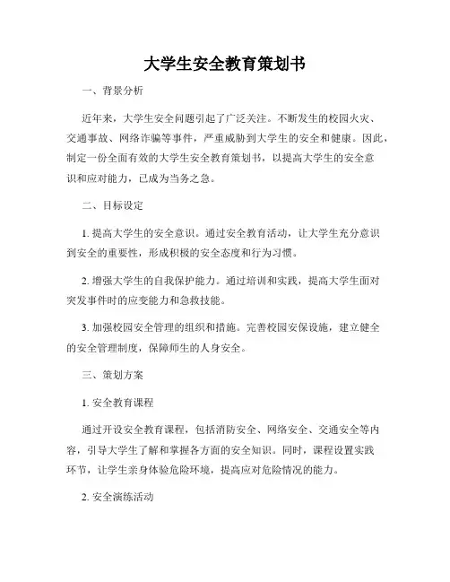 大学生安全教育策划书