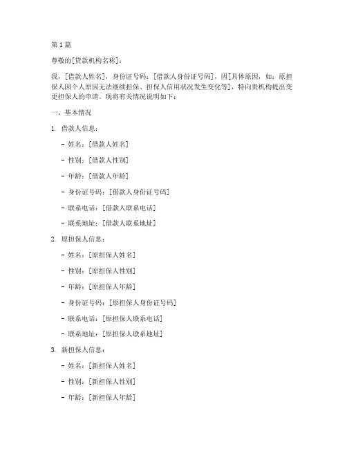变更担保人申请书范本(2篇)