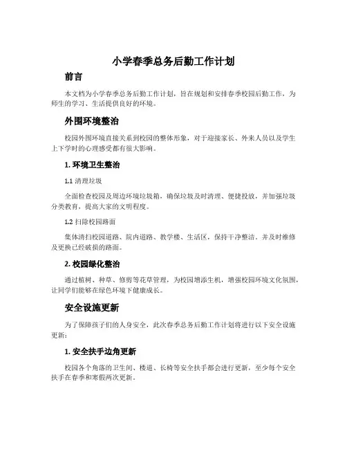 小学春季总务后勤工作计划