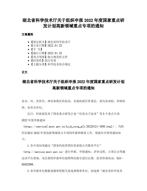 湖北省科学技术厅关于组织申报2022年度国家重点研发计划高新领域重点专项的通知