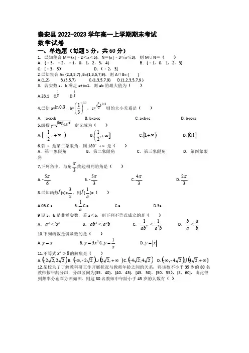 2022-2023学年甘肃省天水市秦安县高一年级上册学期期末考试数学试题【含答案】