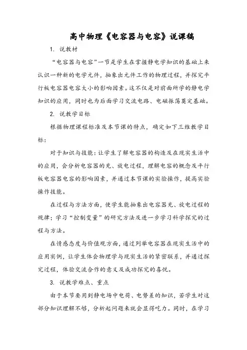 高中物理《电容器与电容》说课稿